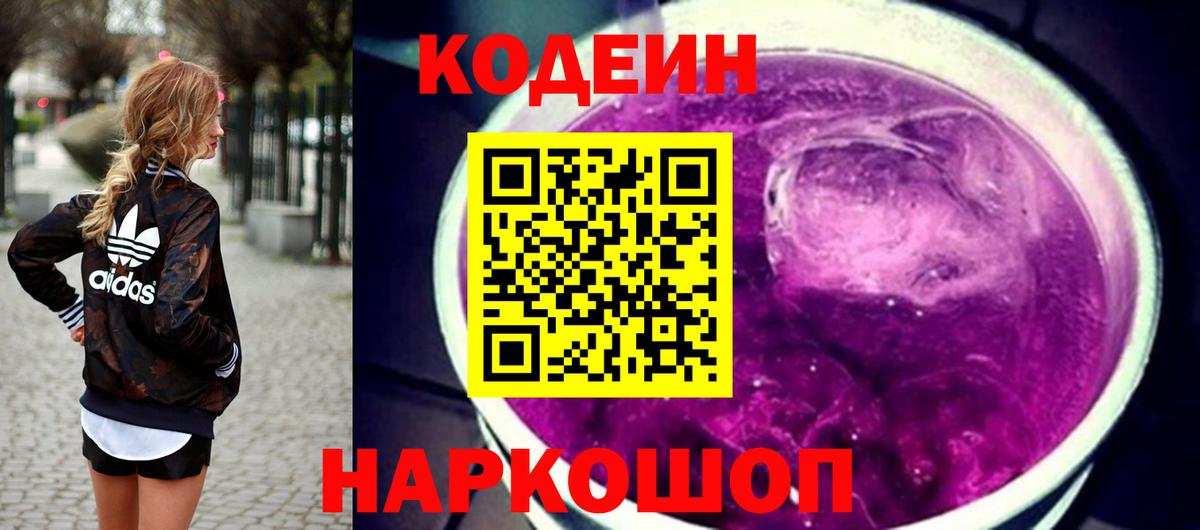 Кодеиновый сироп Lean Purple Drank Калининград